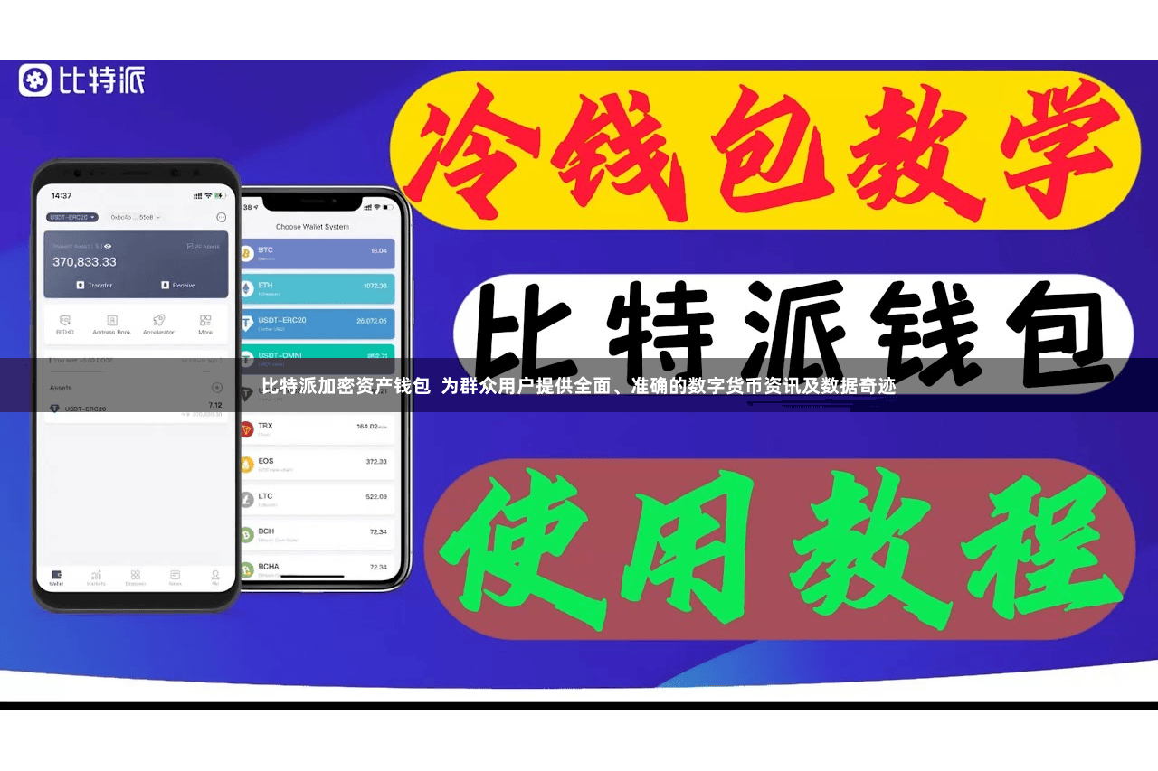 比特派加密资产钱包  为群众用户提供全面、准确的数字货币资讯及数据奇迹