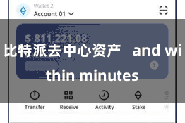 比特派去中心资产   and within minutes