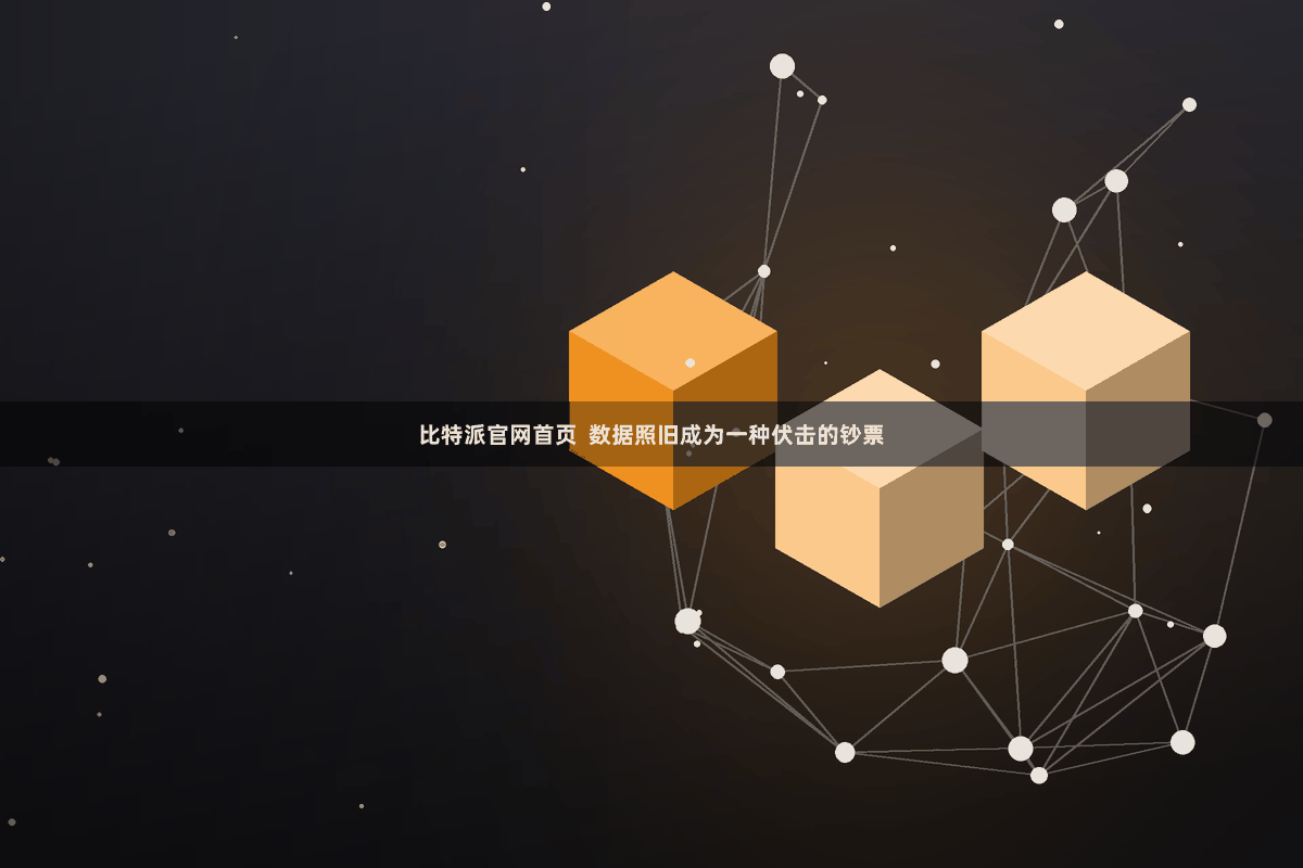 比特派官网首页  数据照旧成为一种伏击的钞票