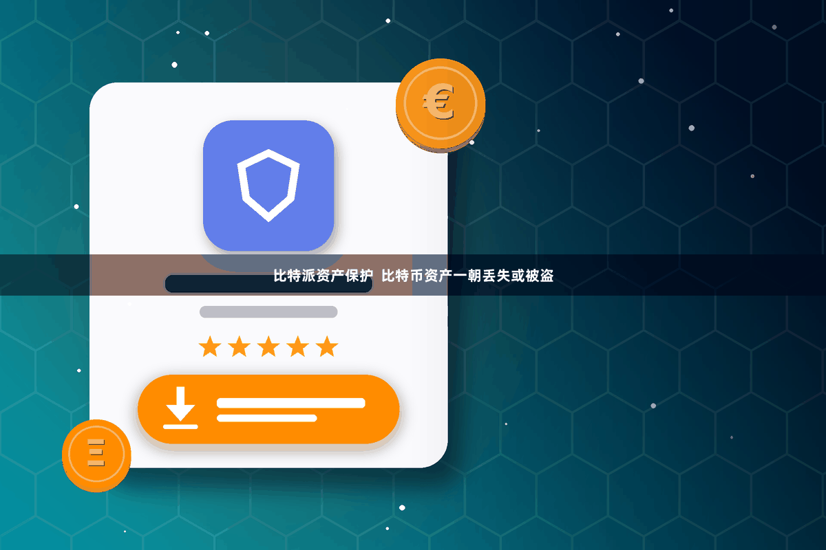 比特派资产保护  比特币资产一朝丢失或被盗
