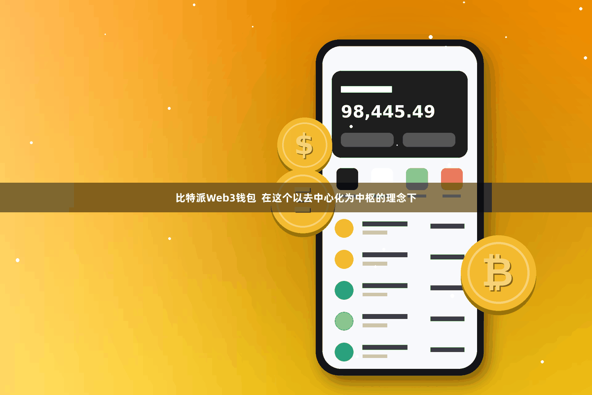 比特派Web3钱包  在这个以去中心化为中枢的理念下