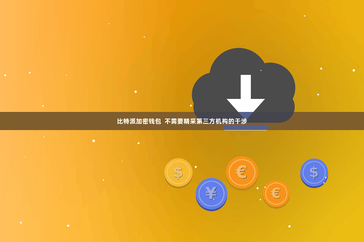 比特派加密钱包  不需要精采第三方机构的干涉