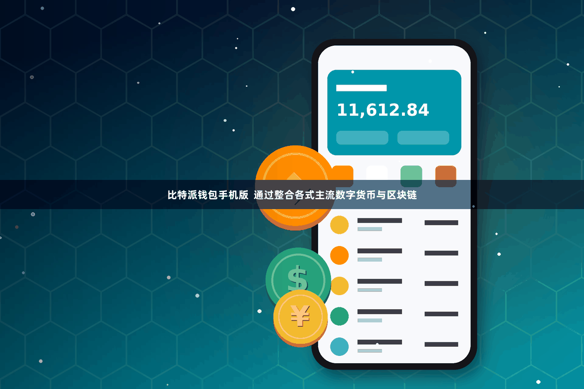 比特派钱包手机版  通过整合各式主流数字货币与区块链